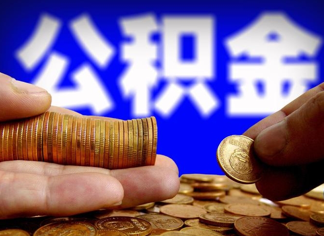公积金是一定要交的吗-崇左公积金代办平台